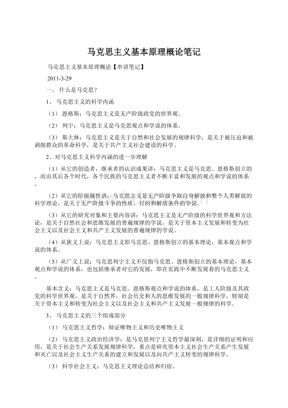 马克思主义基本原理概论笔记.docx_第1页