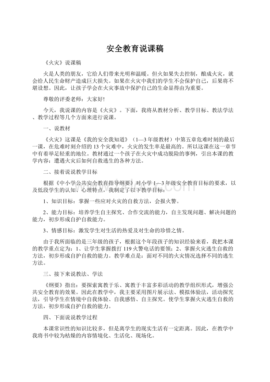 安全教育说课稿Word格式文档下载.docx