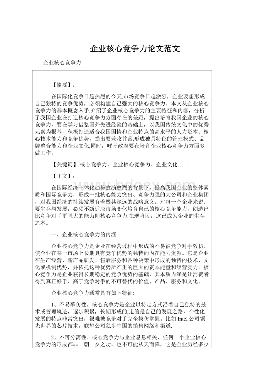 企业核心竞争力论文范文Word文件下载.docx