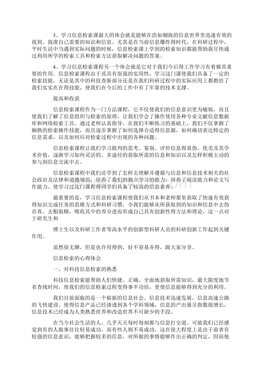 信息检索心得体会精选4篇Word文档下载推荐.docx_第2页