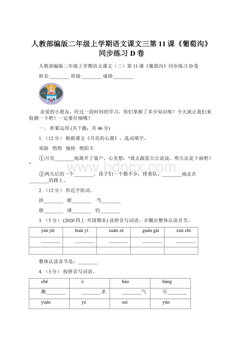 人教部编版二年级上学期语文课文三第11课《葡萄沟》同步练习D卷.docx_第1页