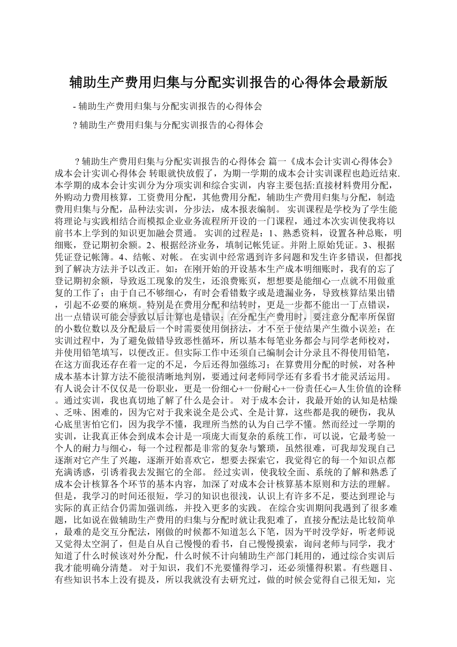 辅助生产费用归集与分配实训报告的心得体会最新版.docx_第1页