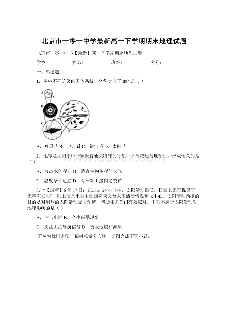 北京市一零一中学最新高一下学期期末地理试题Word文件下载.docx_第1页