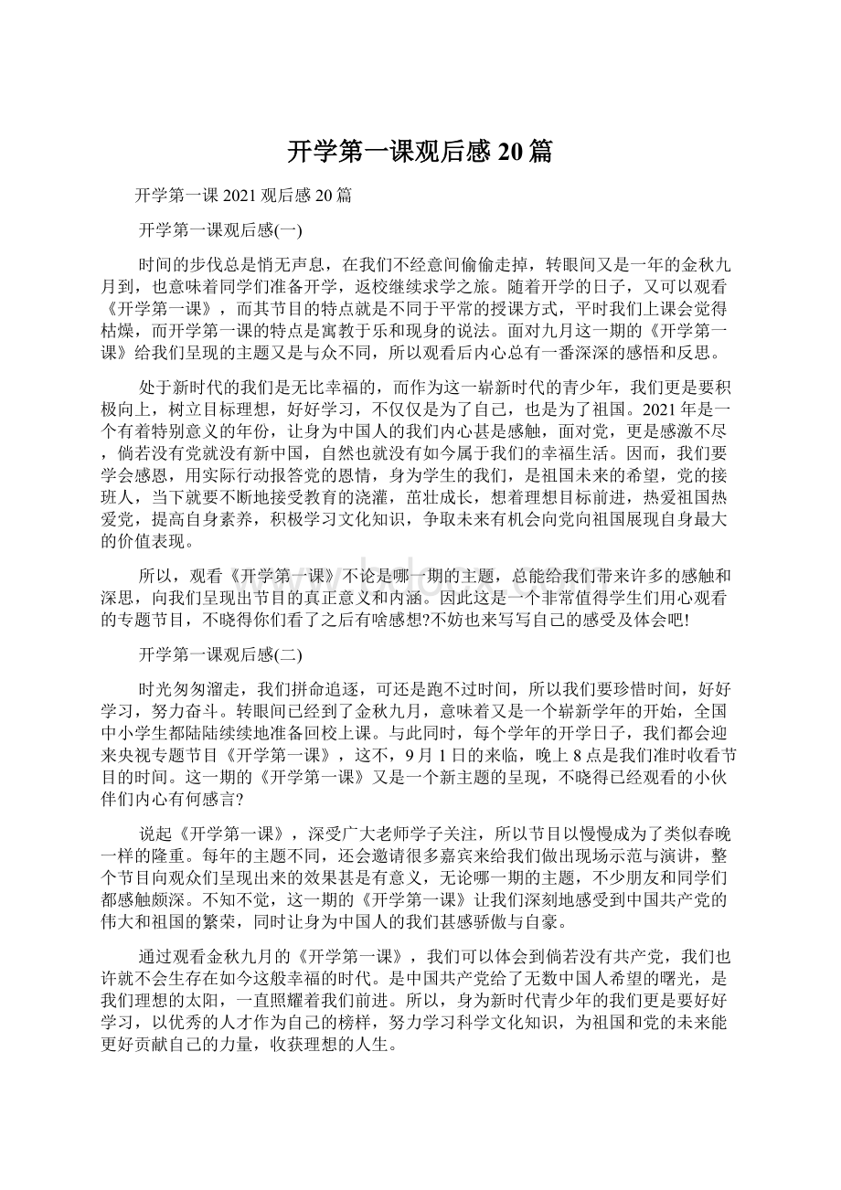 开学第一课观后感20篇Word格式文档下载.docx_第1页