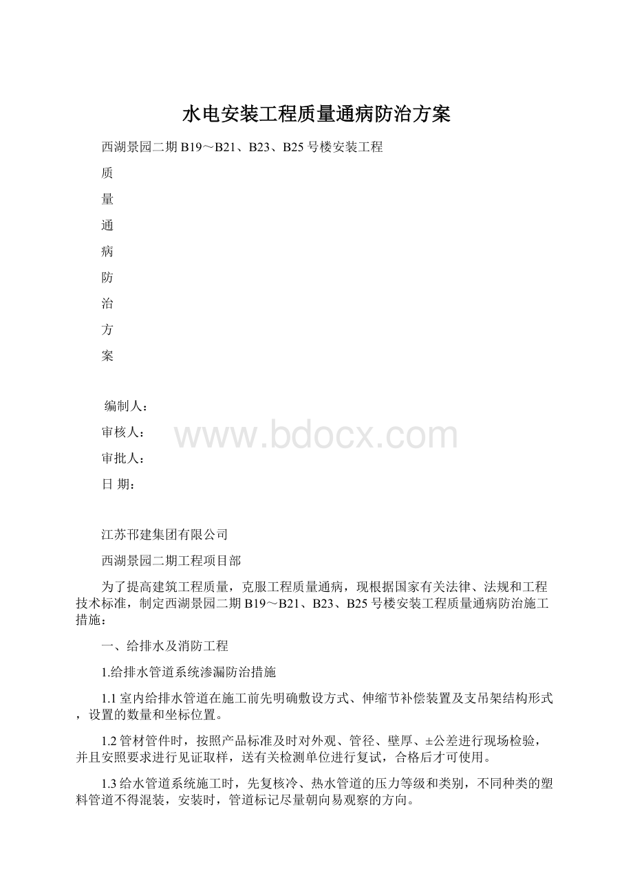 水电安装工程质量通病防治方案Word文档下载推荐.docx