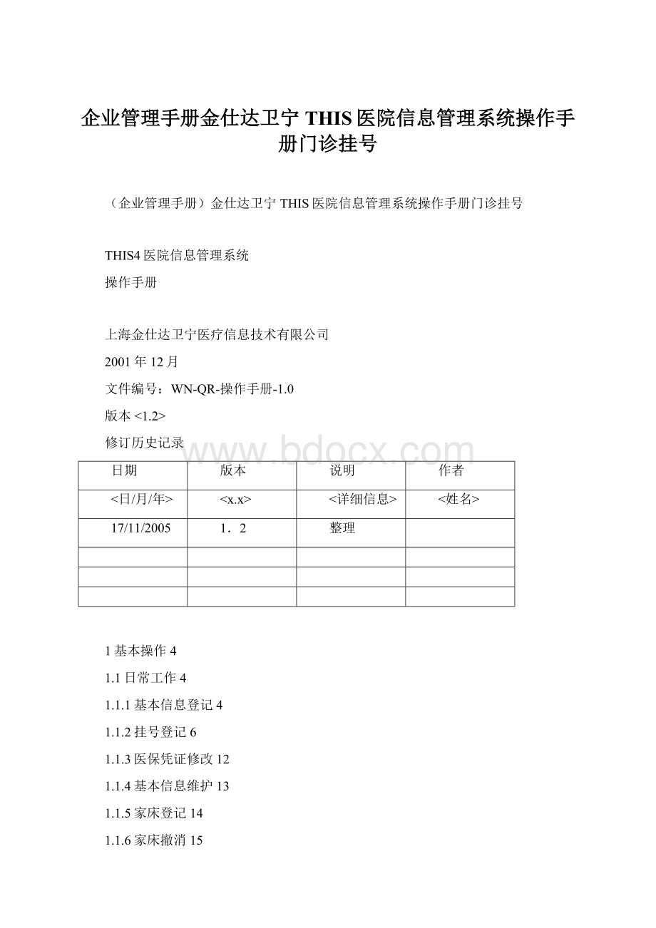 企业管理手册金仕达卫宁THIS医院信息管理系统操作手册门诊挂号.docx