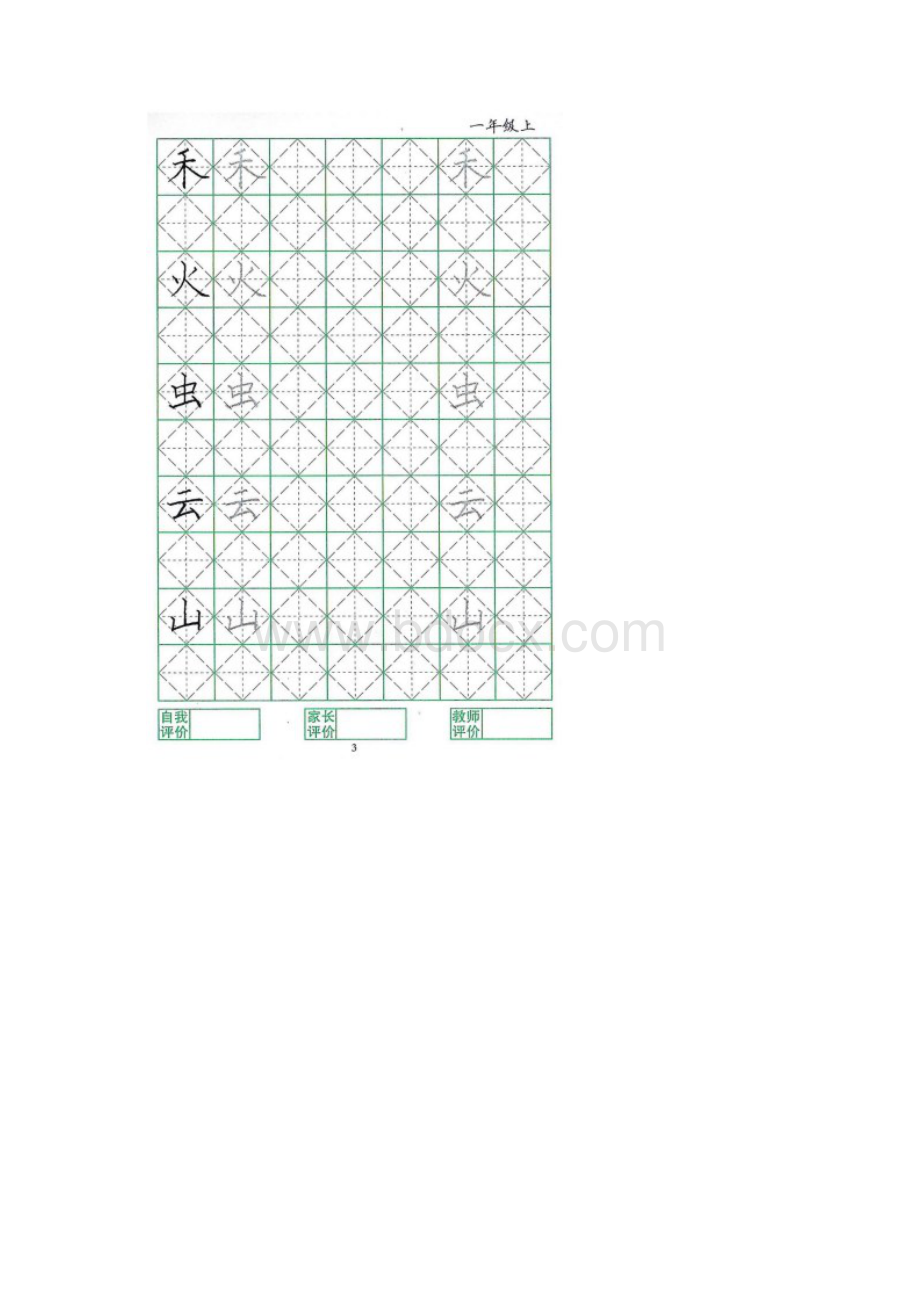 精品word菱形格本一年级上.docx_第3页