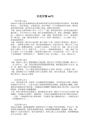 百花开情6672Word文档下载推荐.docx