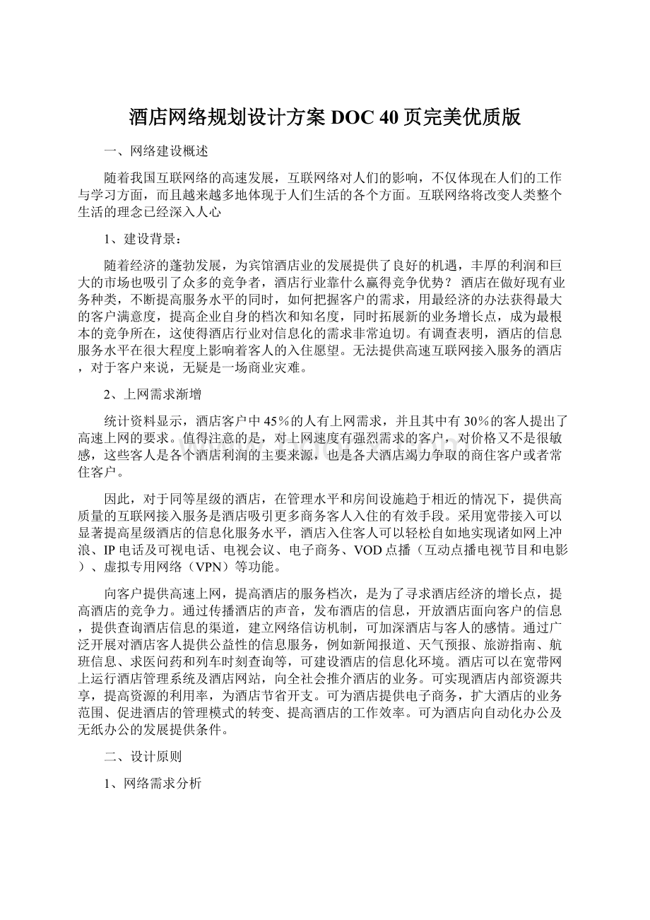 酒店网络规划设计方案DOC 40页完美优质版.docx_第1页