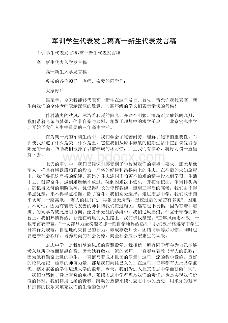 军训学生代表发言稿高一新生代表发言稿Word文档下载推荐.docx_第1页