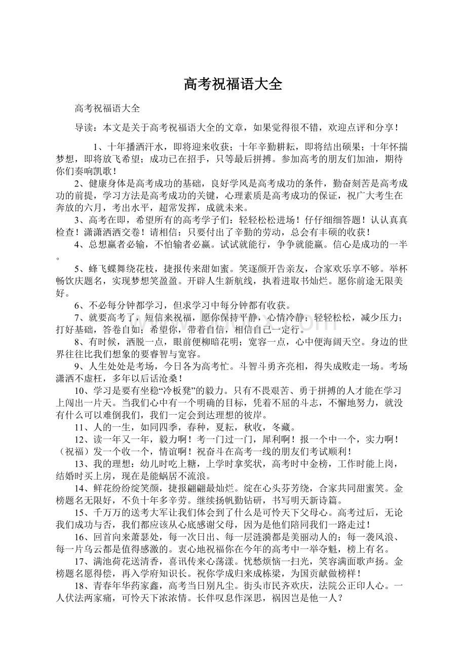 高考祝福语大全Word文档下载推荐.docx