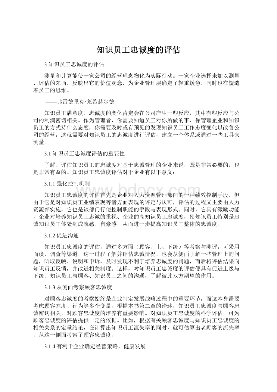 知识员工忠诚度的评估Word格式.docx_第1页