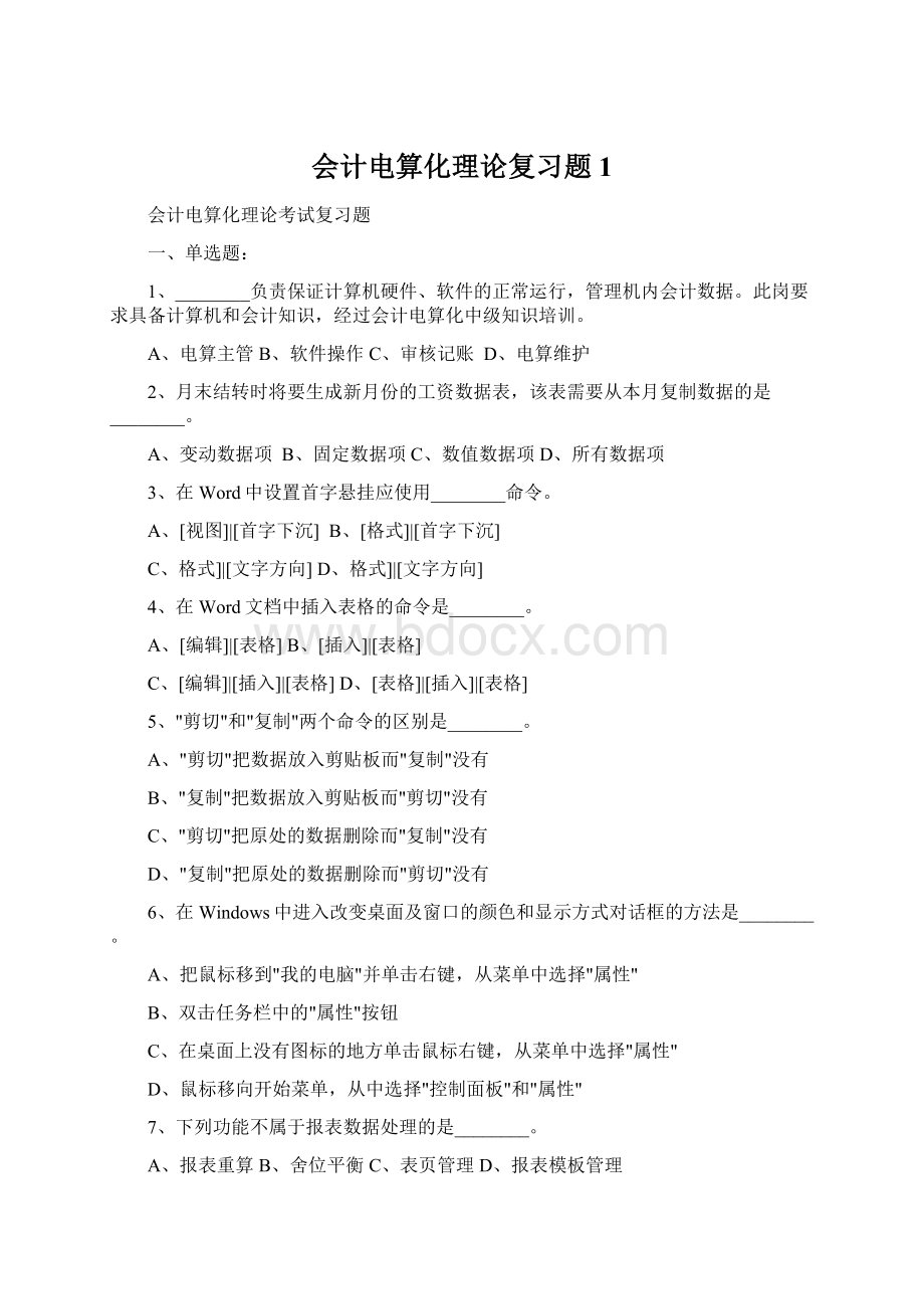 会计电算化理论复习题1.docx