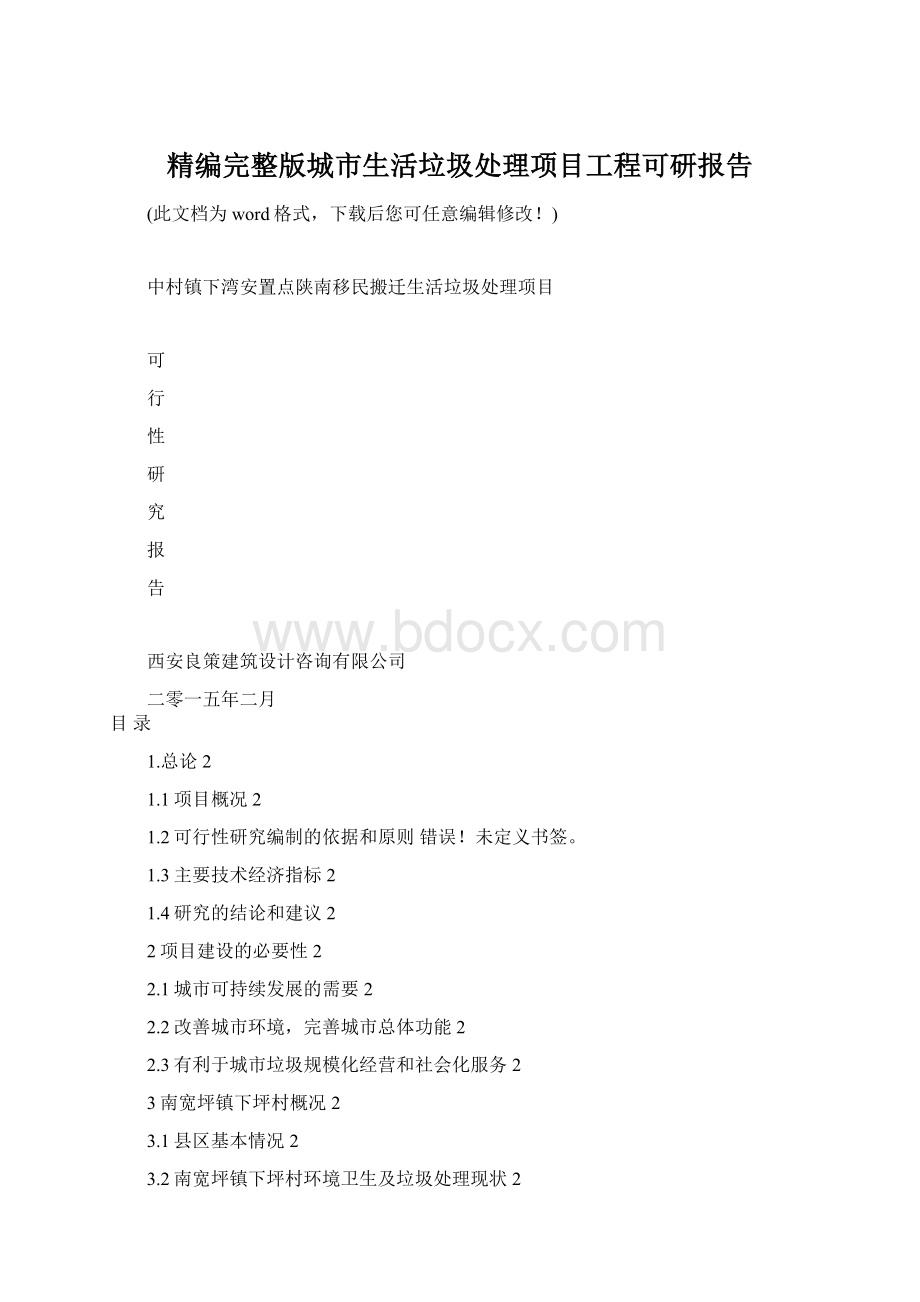精编完整版城市生活垃圾处理项目工程可研报告Word格式.docx_第1页