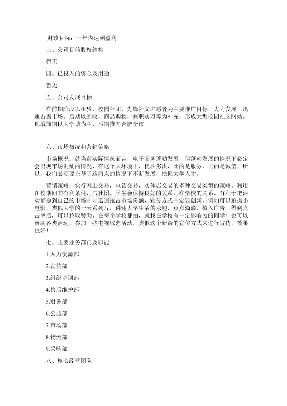 精品文档大学生帮你忙校园网络租赁服务商业策划书Word格式文档下载.docx_第2页