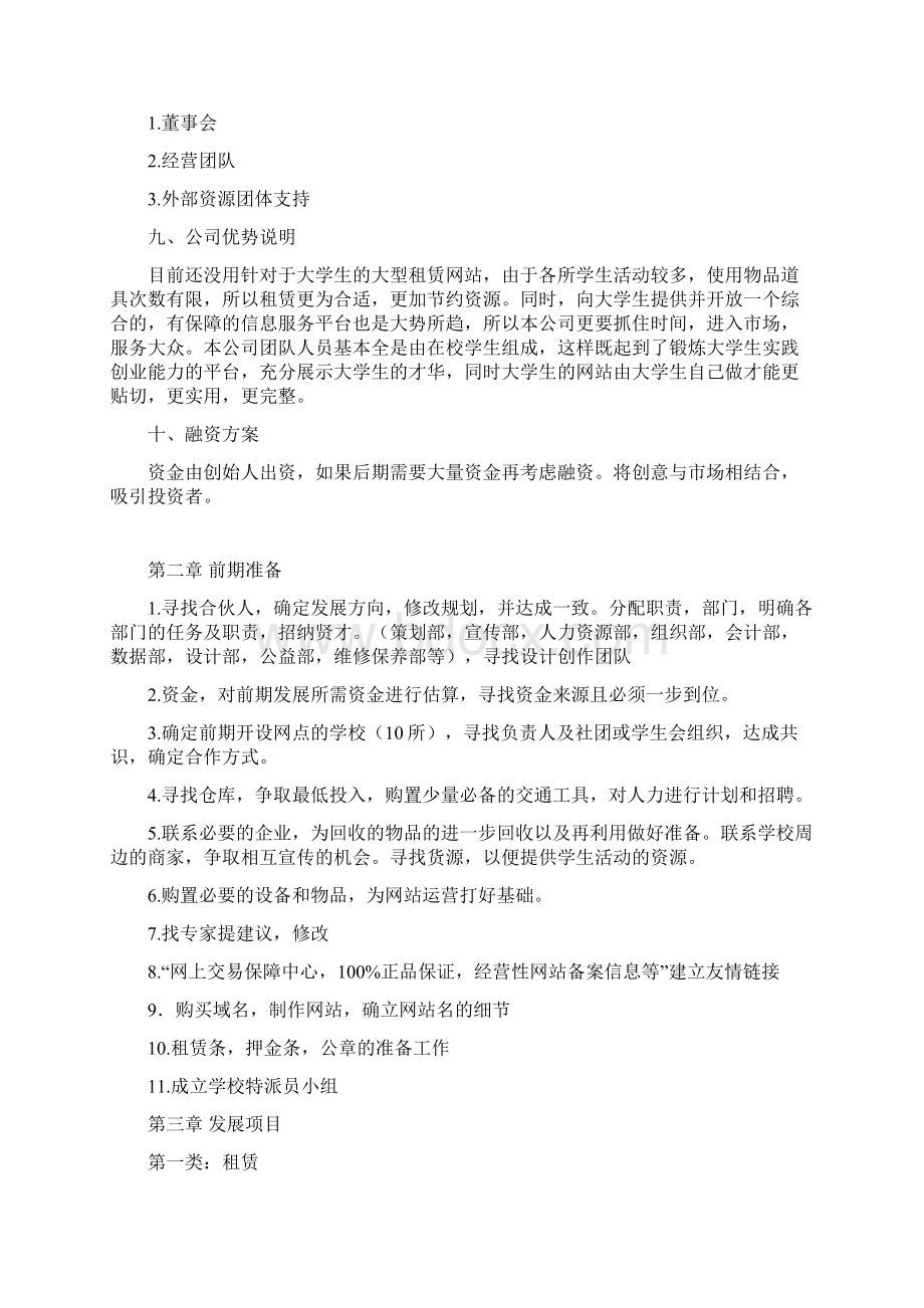 精品文档大学生帮你忙校园网络租赁服务商业策划书Word格式文档下载.docx_第3页