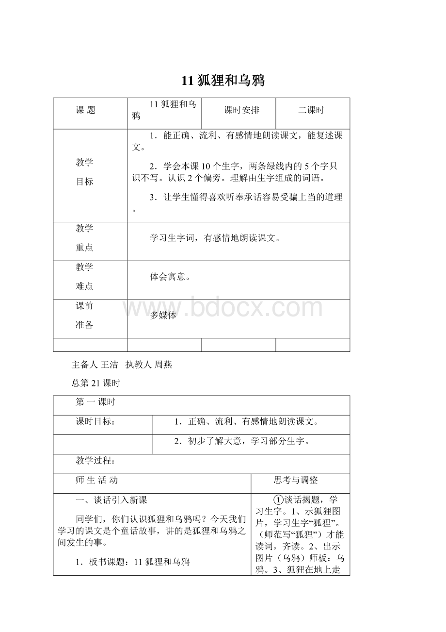 11狐狸和乌鸦Word文档下载推荐.docx