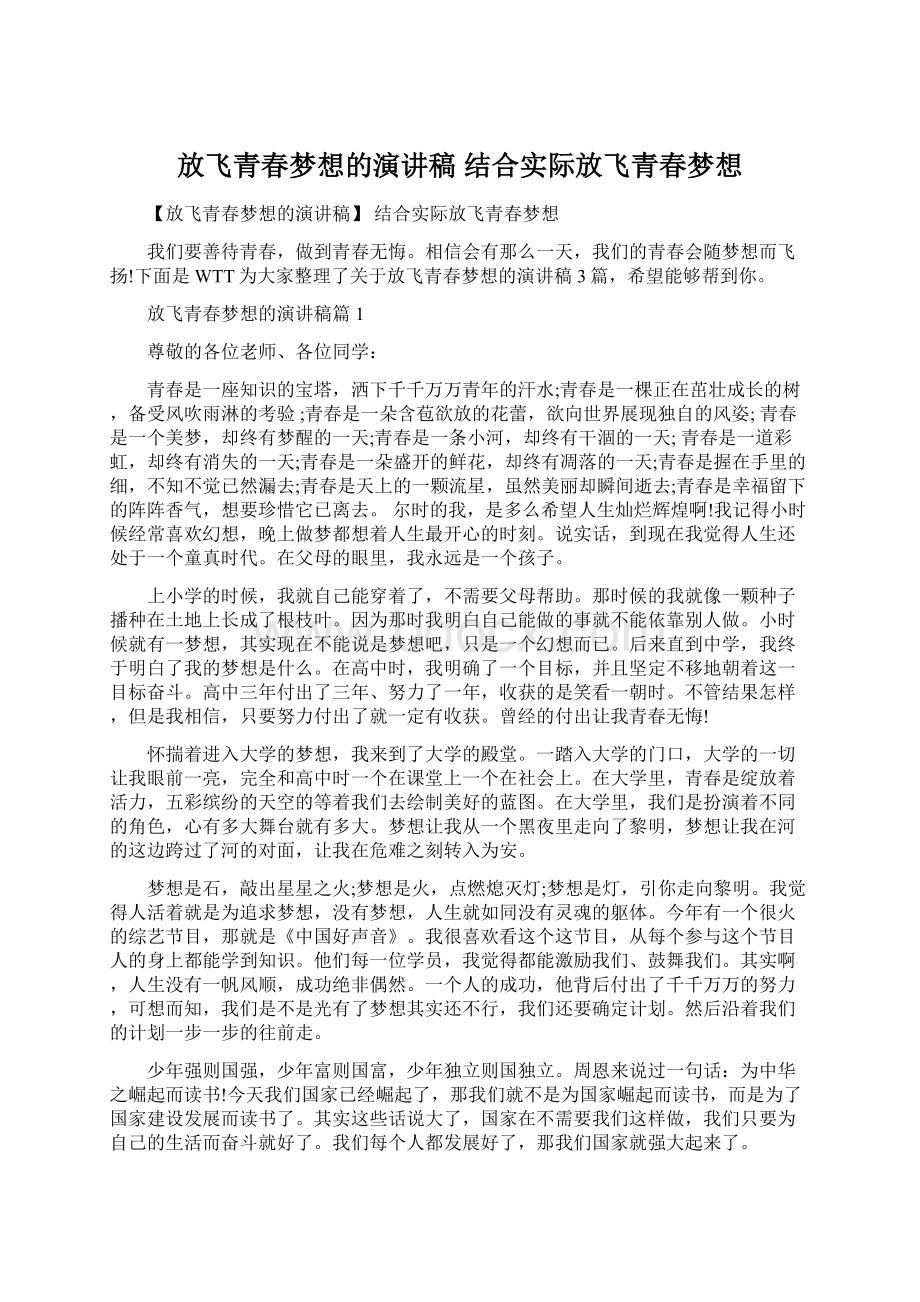 放飞青春梦想的演讲稿 结合实际放飞青春梦想.docx