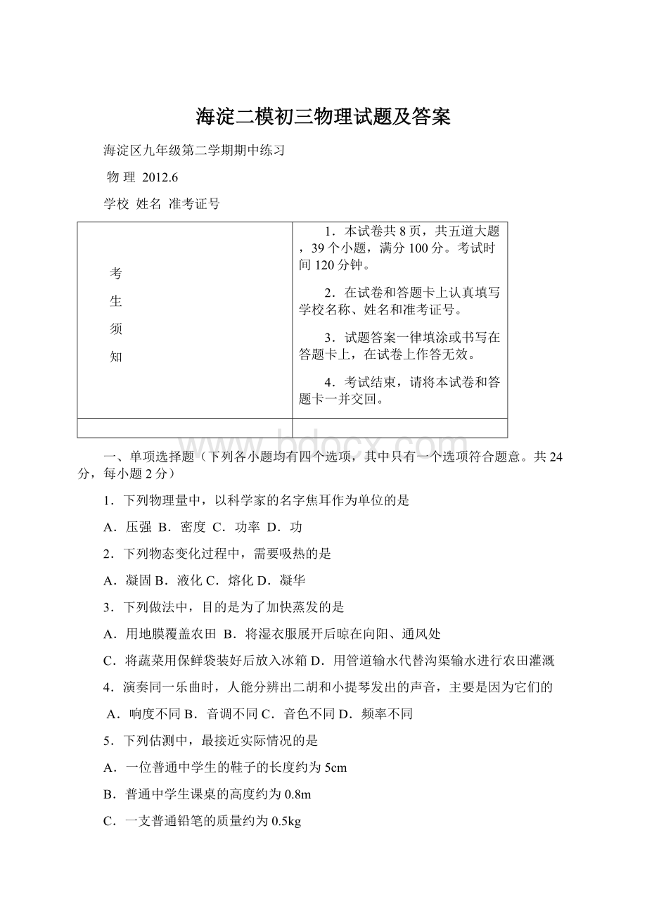 海淀二模初三物理试题及答案.docx