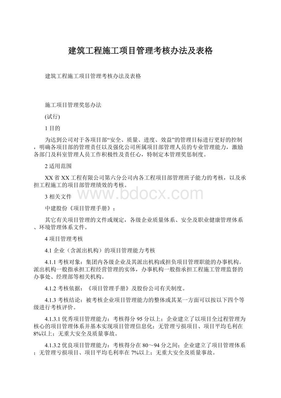 建筑工程施工项目管理考核办法及表格Word文档格式.docx