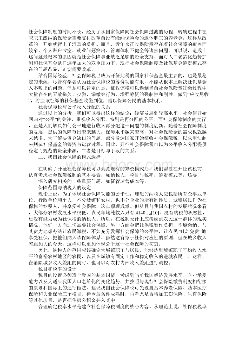 浅析我国开征社会保障税的模式选择Word格式.docx_第2页