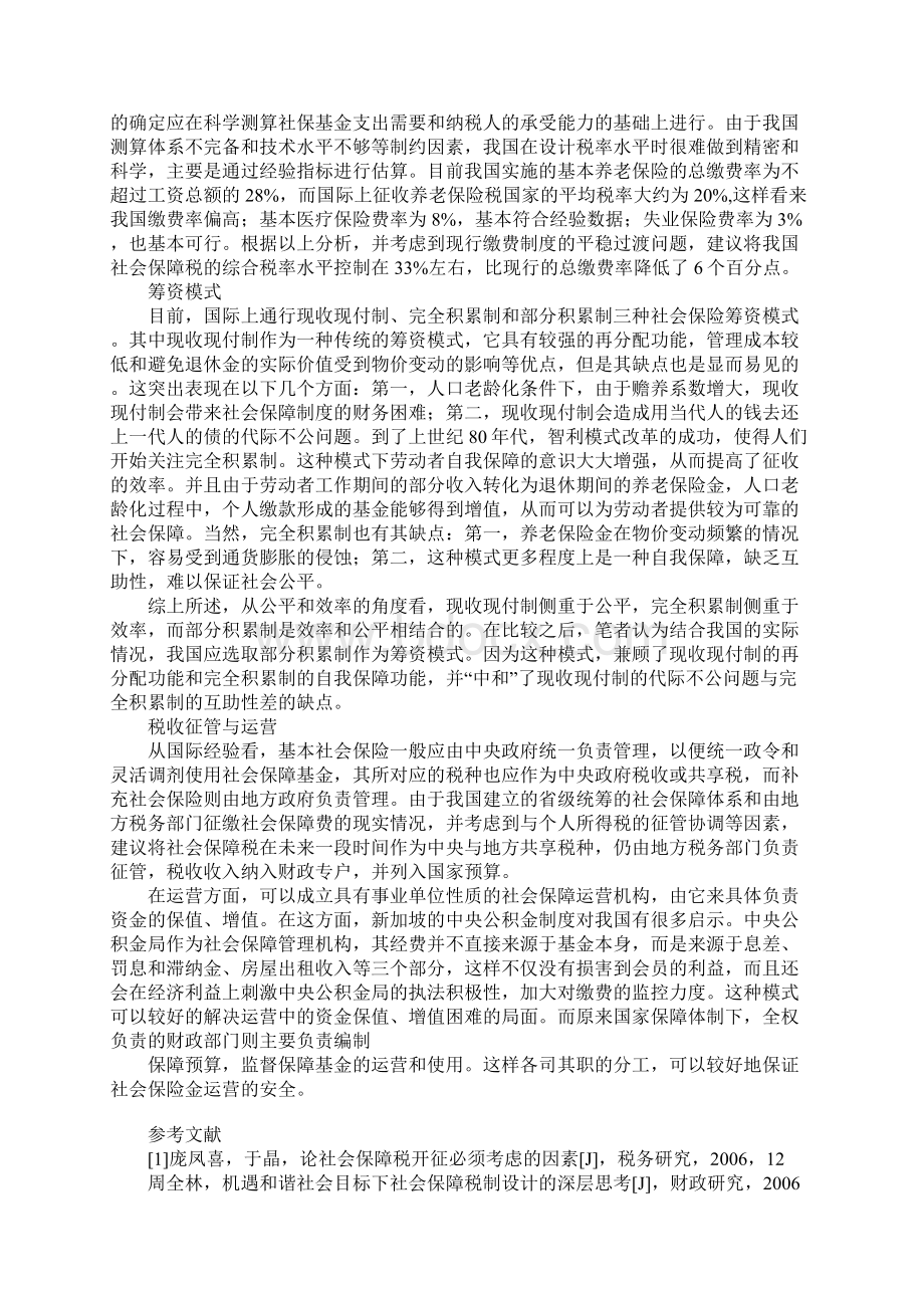 浅析我国开征社会保障税的模式选择Word格式.docx_第3页