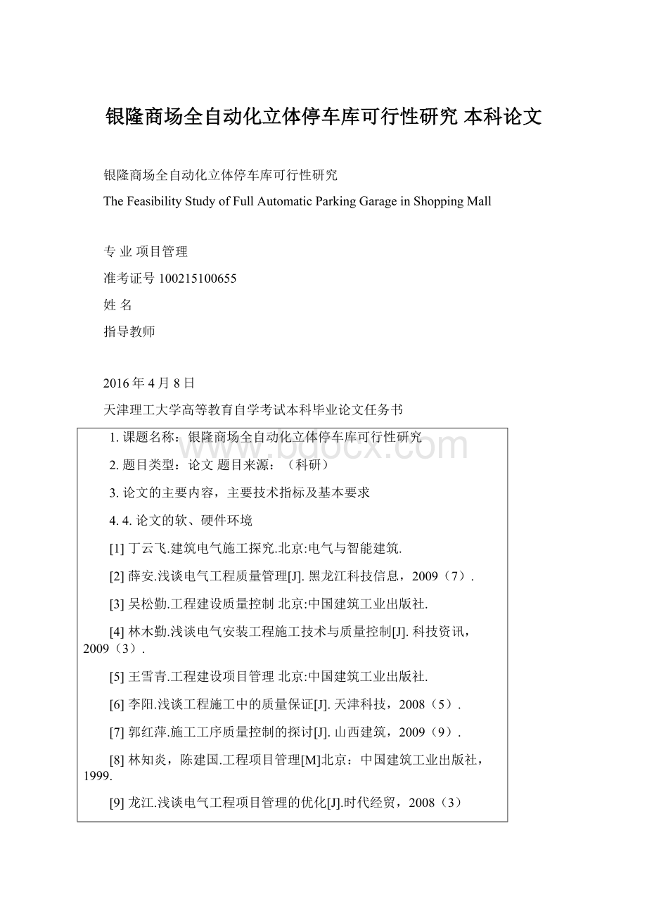 银隆商场全自动化立体停车库可行性研究本科论文.docx_第1页