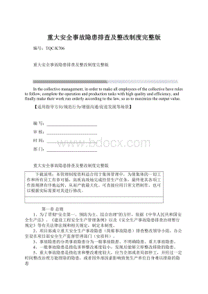 重大安全事故隐患排查及整改制度完整版文档格式.docx