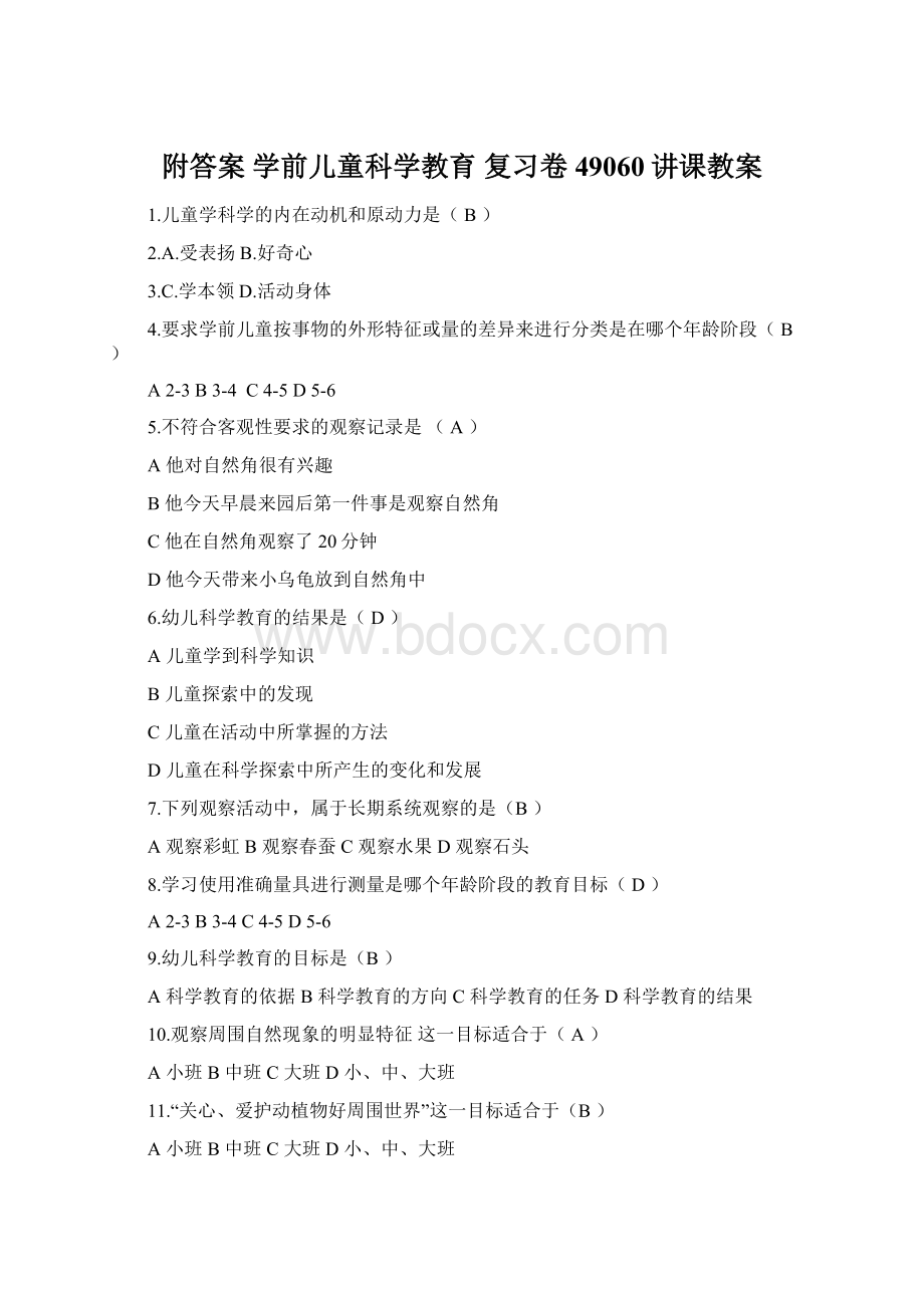 附答案 学前儿童科学教育 复习卷49060讲课教案.docx_第1页