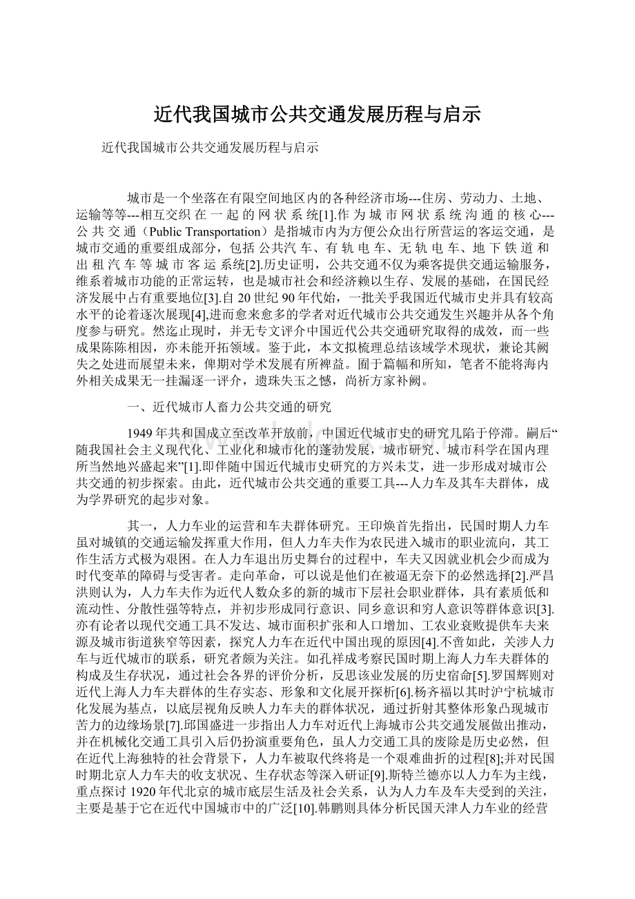 近代我国城市公共交通发展历程与启示Word格式.docx