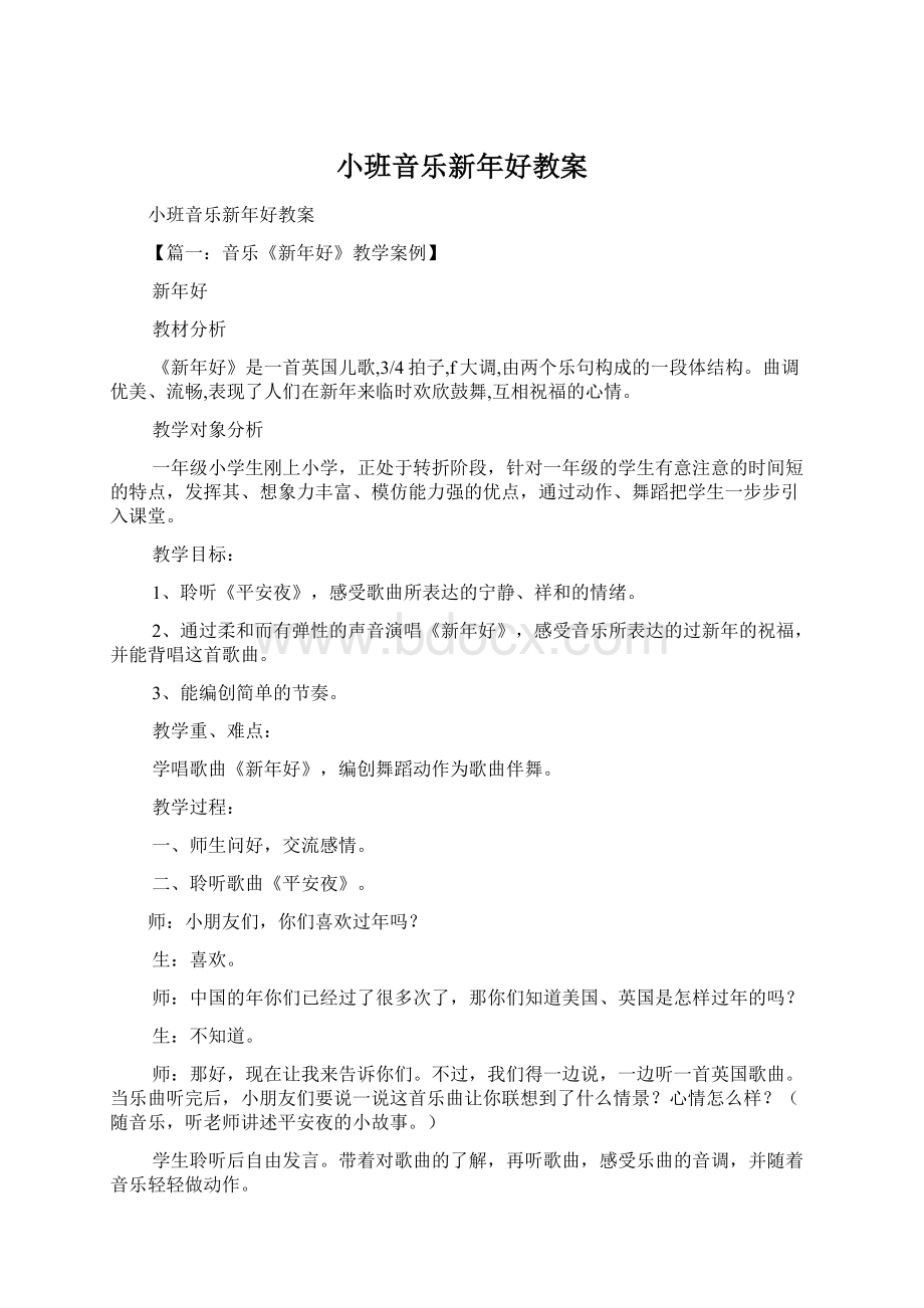 小班音乐新年好教案.docx