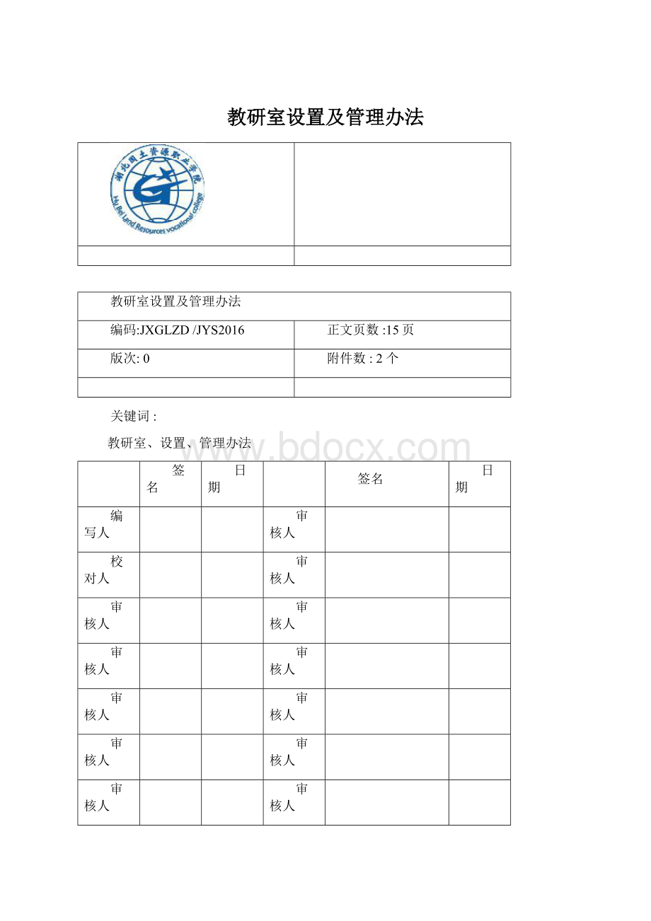 教研室设置及管理办法.docx_第1页