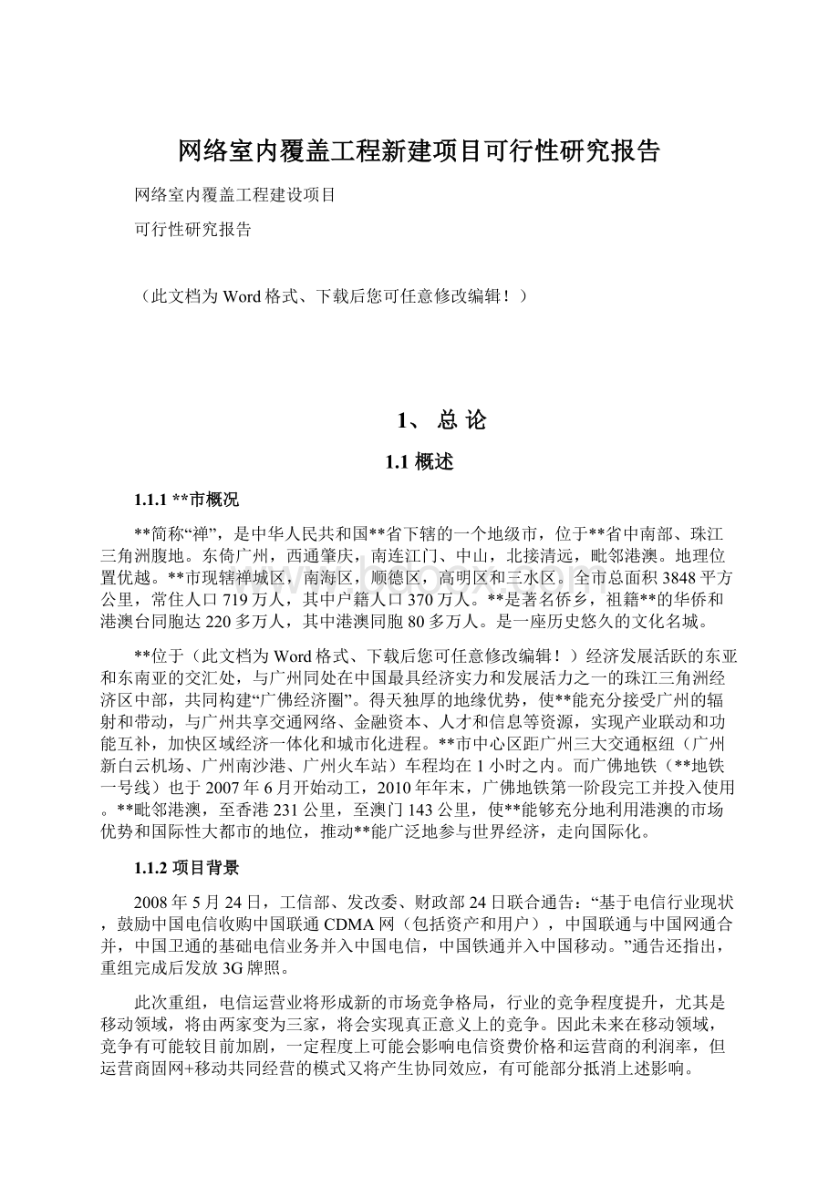 网络室内覆盖工程新建项目可行性研究报告.docx