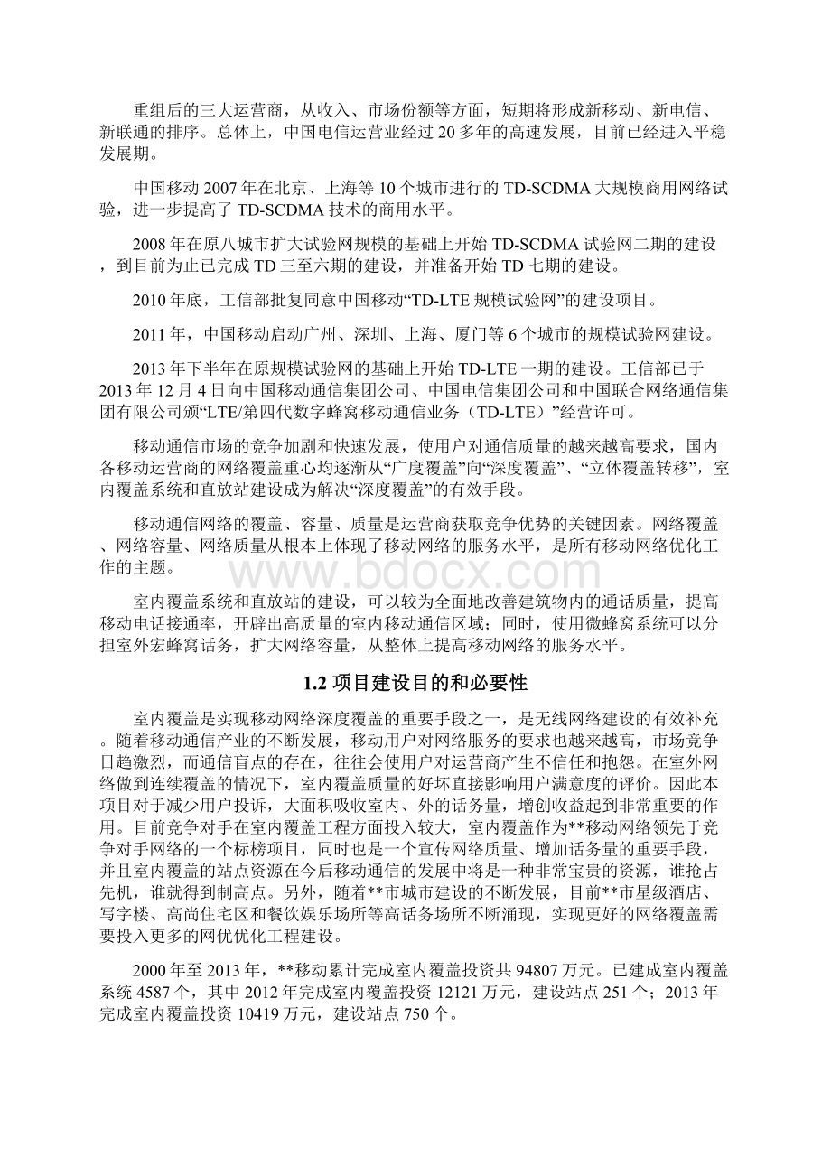 网络室内覆盖工程新建项目可行性研究报告.docx_第2页