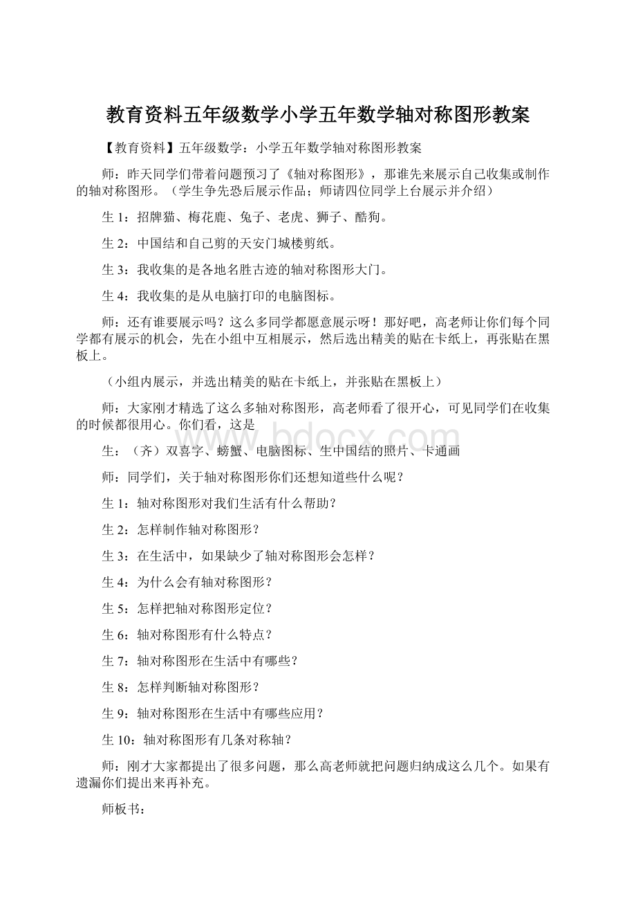 教育资料五年级数学小学五年数学轴对称图形教案.docx_第1页