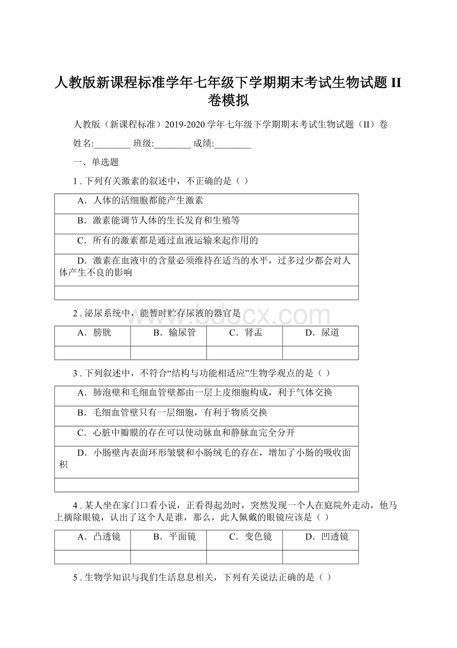 人教版新课程标准学年七年级下学期期末考试生物试题II卷模拟.docx