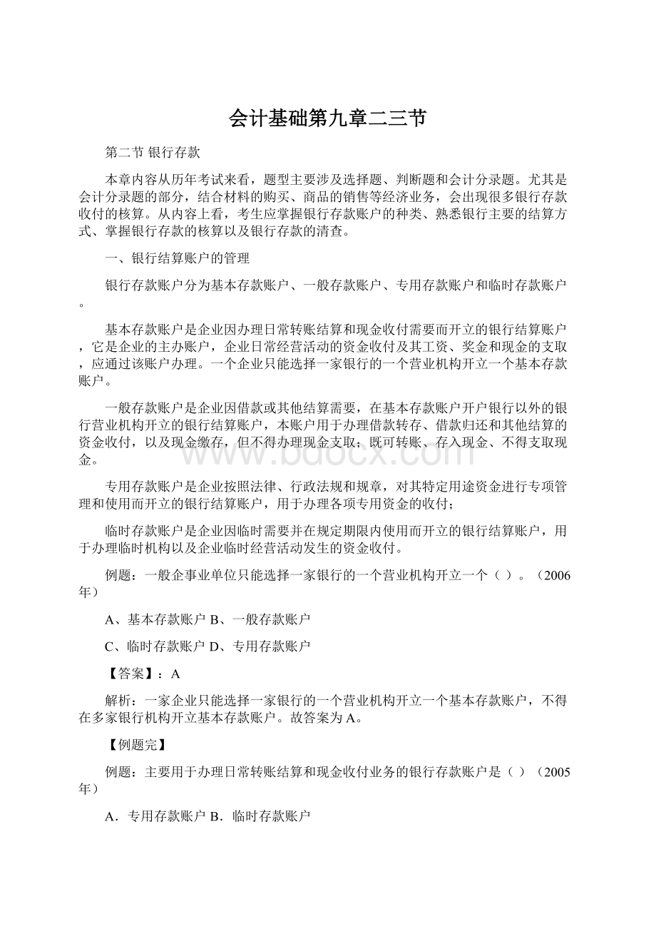 会计基础第九章二三节Word下载.docx_第1页