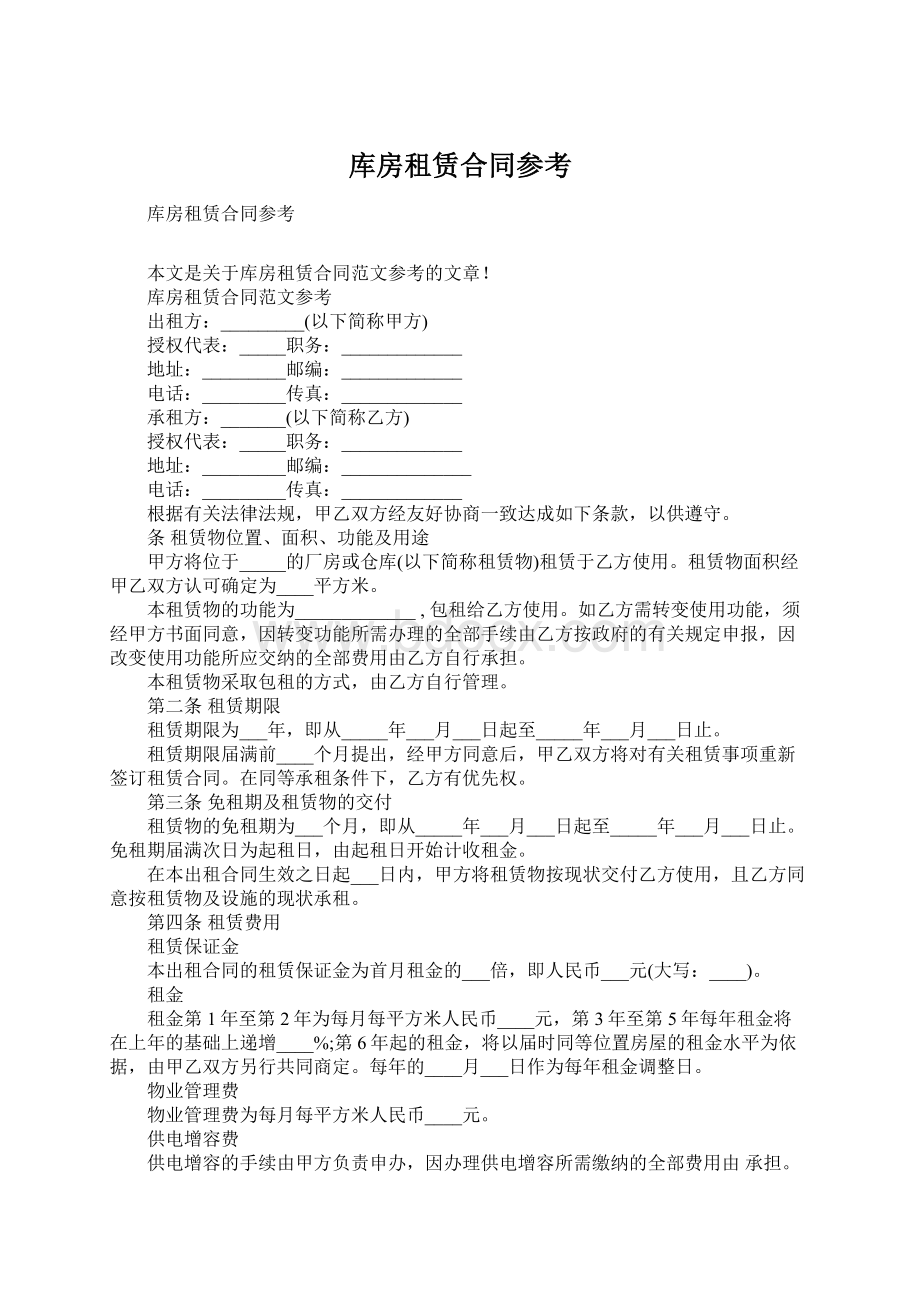 库房租赁合同参考.docx