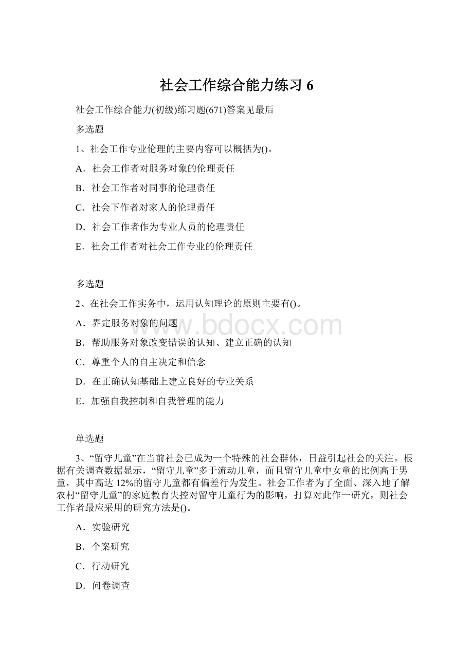 社会工作综合能力练习6.docx