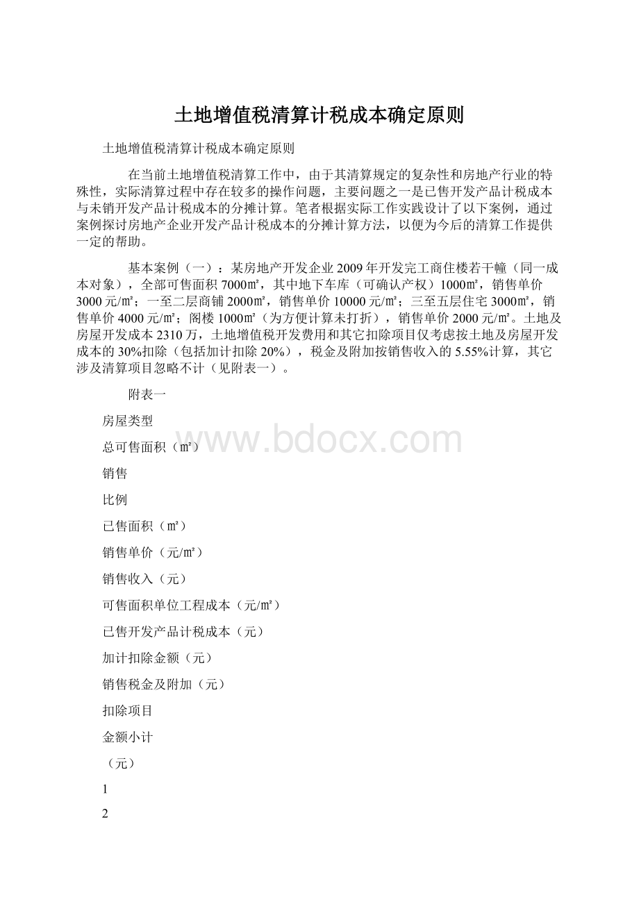 土地增值税清算计税成本确定原则Word格式文档下载.docx