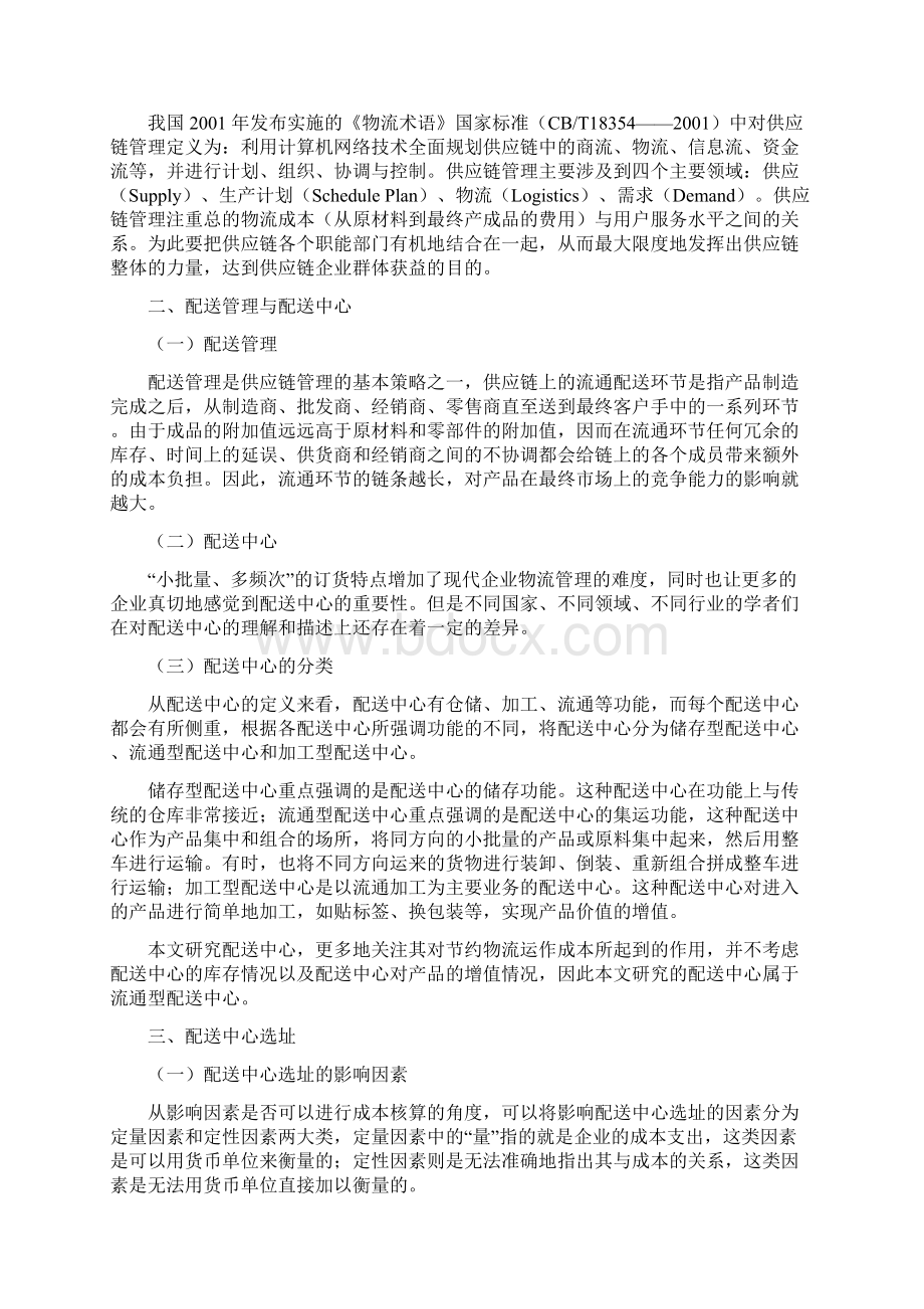 基于供应链的配送中心选址问题1.docx_第2页