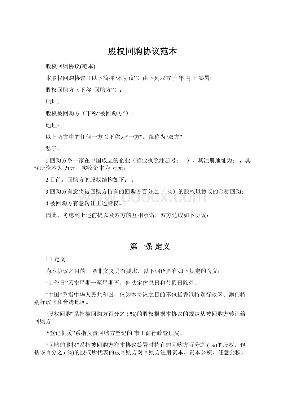 股权回购协议范本Word文件下载.docx_第1页