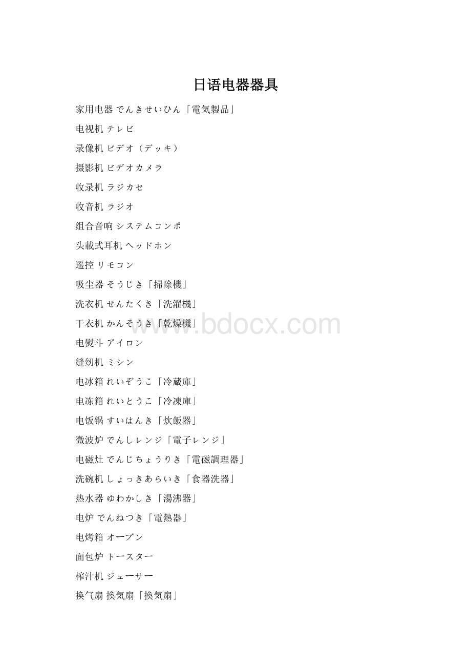 日语电器器具Word文档格式.docx_第1页