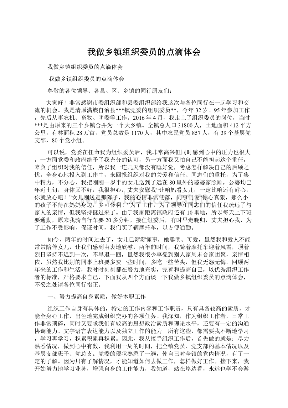 我做乡镇组织委员的点滴体会Word文档格式.docx_第1页