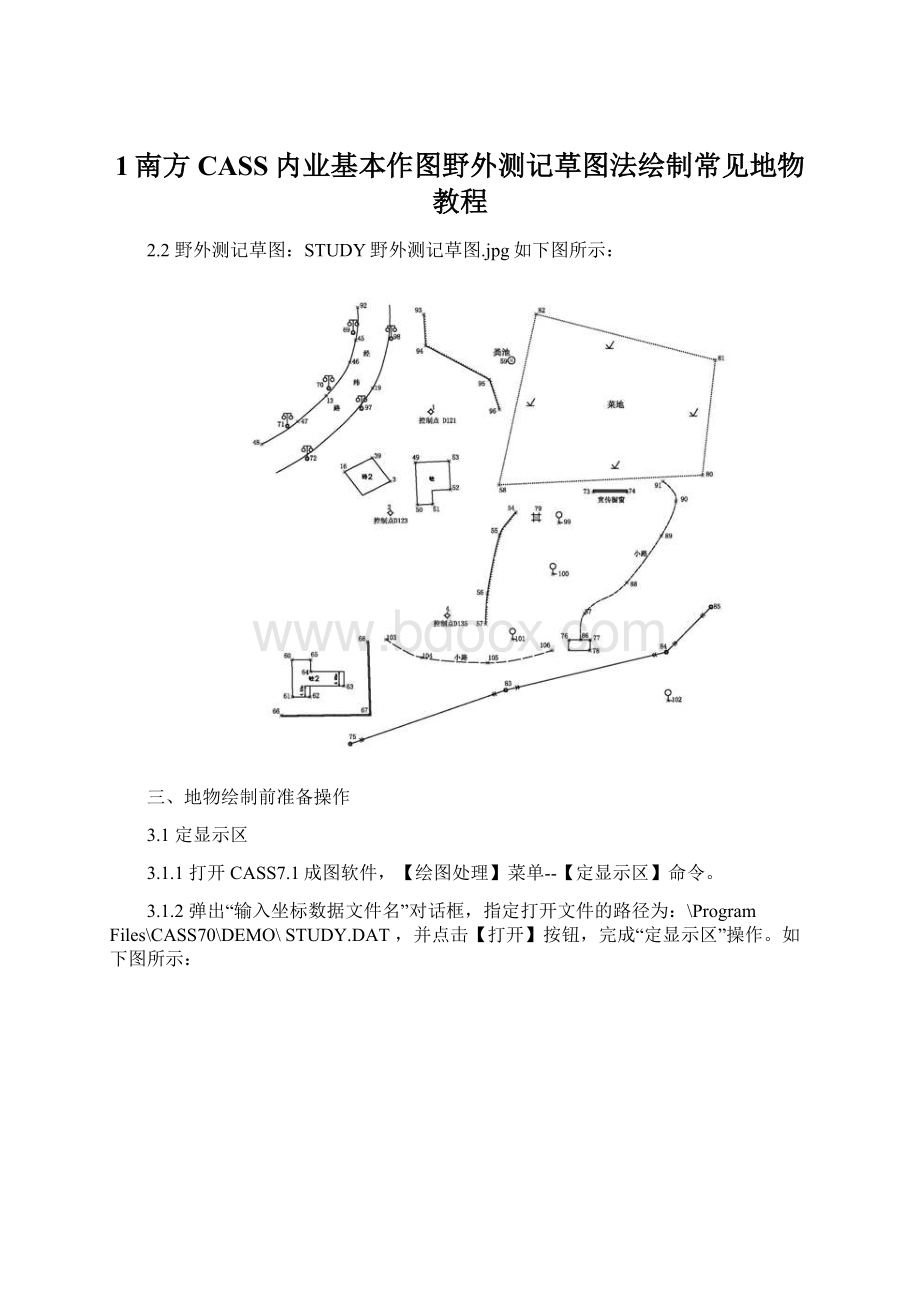 1南方CASS内业基本作图野外测记草图法绘制常见地物教程.docx_第1页