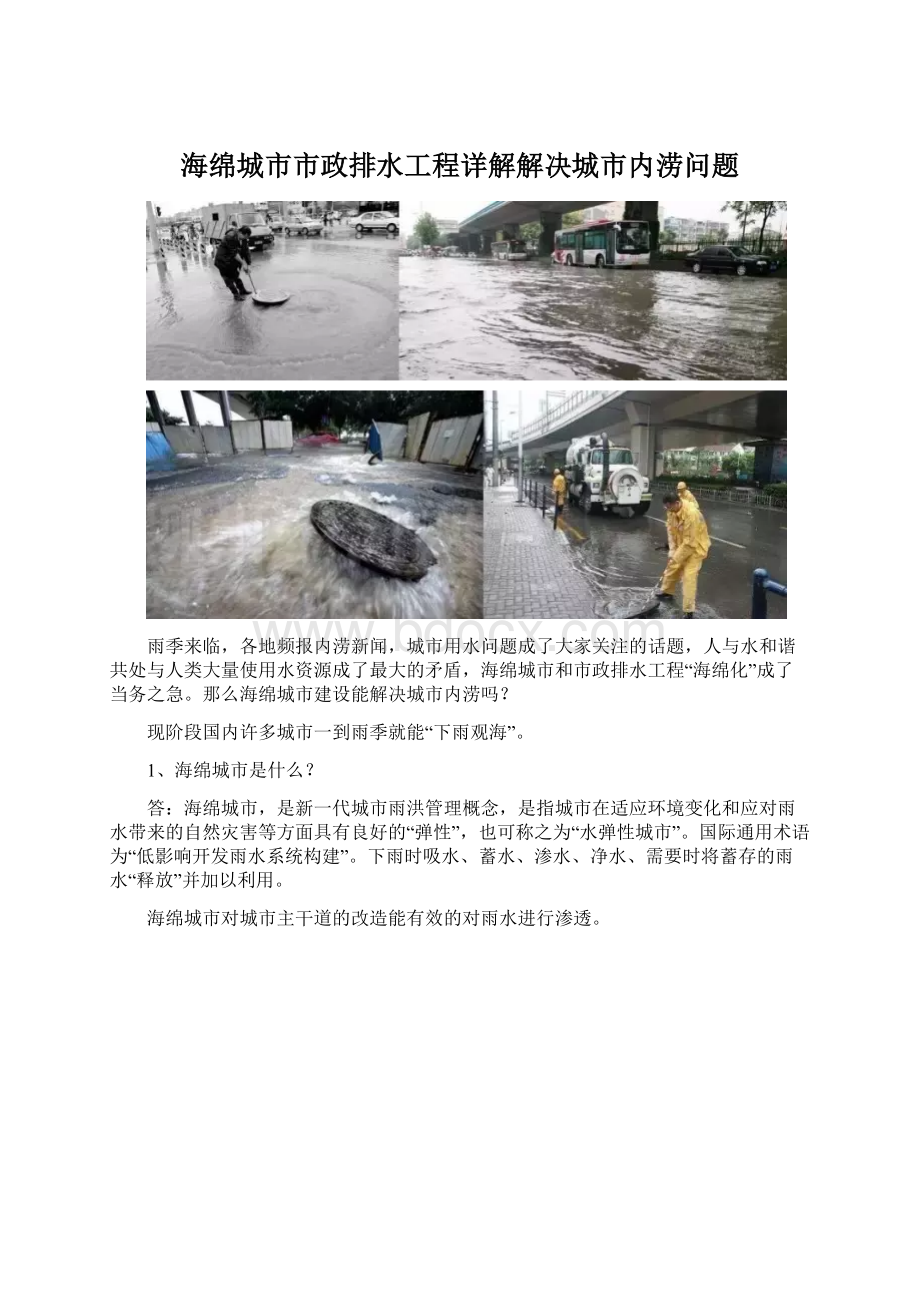 海绵城市市政排水工程详解解决城市内涝问题Word格式文档下载.docx_第1页