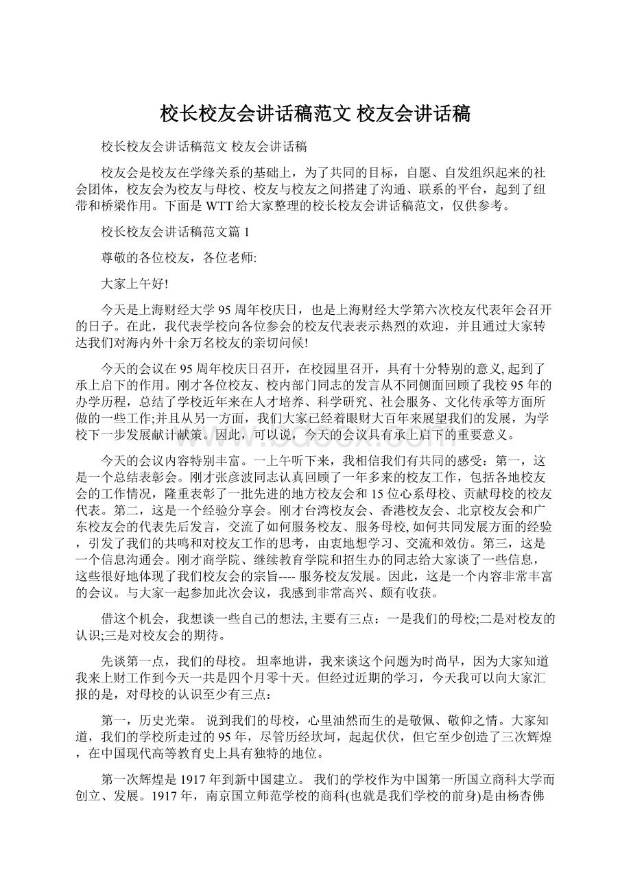 校长校友会讲话稿范文 校友会讲话稿Word文档格式.docx_第1页