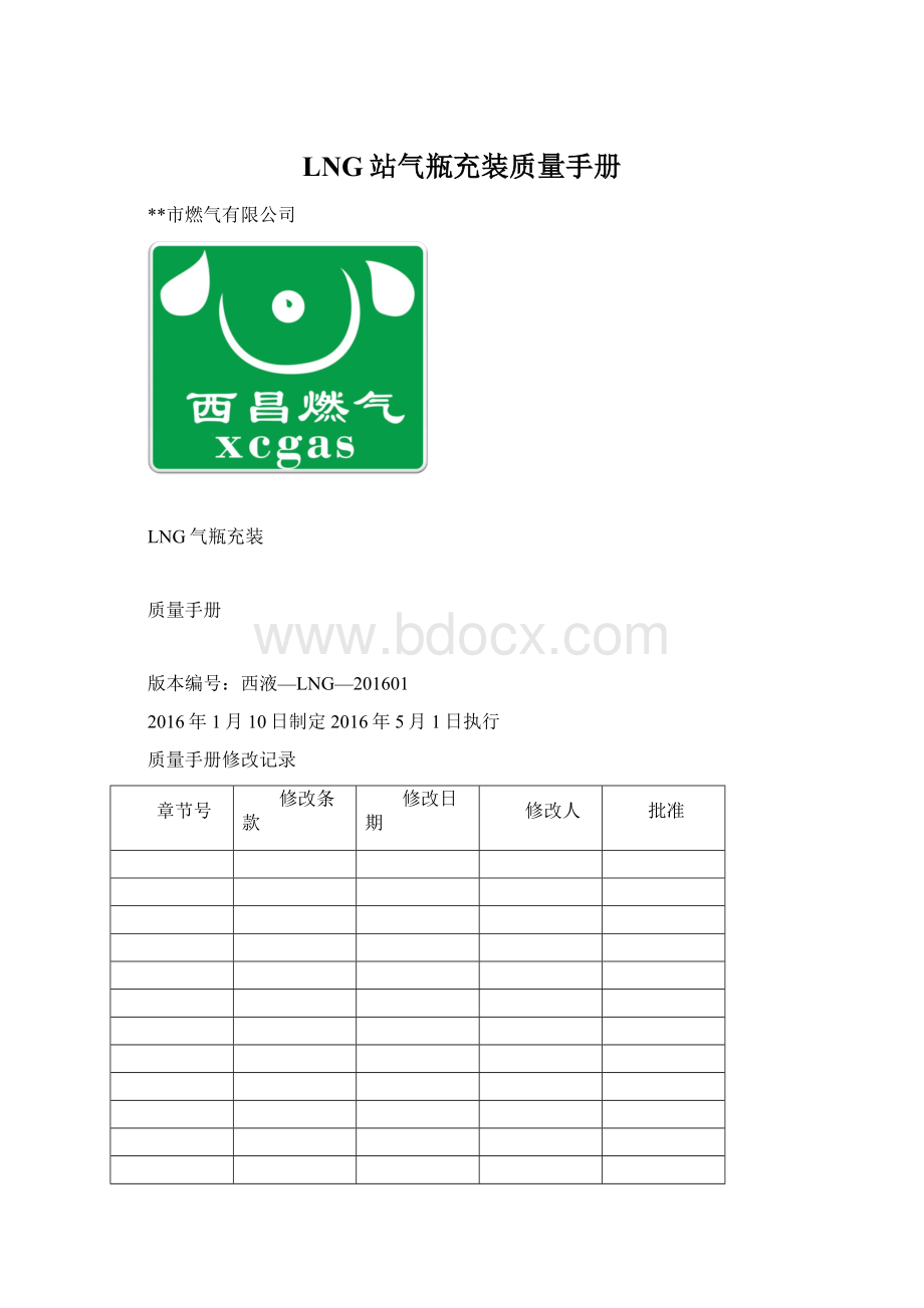 LNG站气瓶充装质量手册.docx_第1页