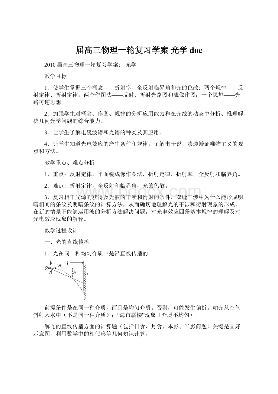 届高三物理一轮复习学案 光学 doc.docx