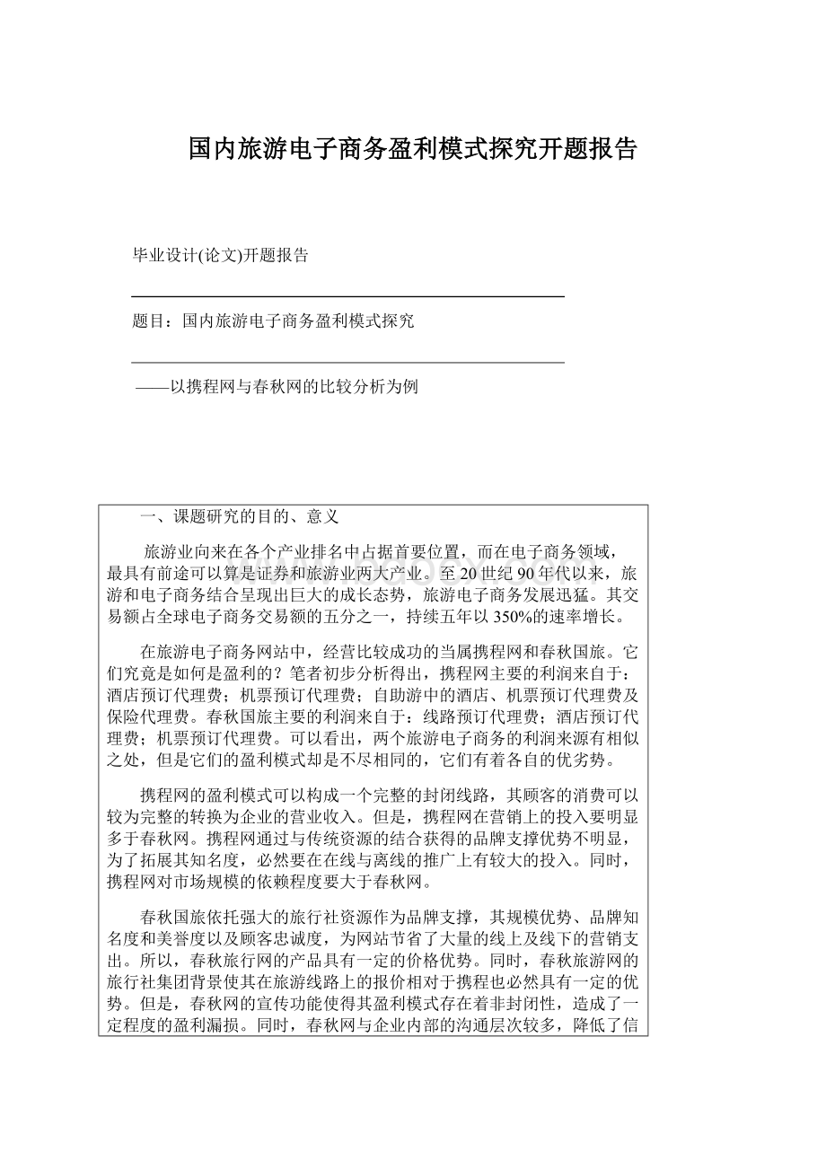 国内旅游电子商务盈利模式探究开题报告.docx_第1页